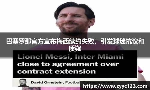 巴塞罗那官方宣布梅西续约失败，引发球迷抗议和质疑