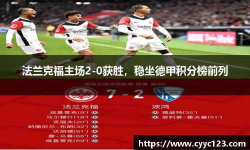 法兰克福主场2-0获胜，稳坐德甲积分榜前列