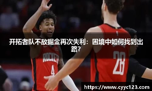 开拓者队不敌掘金再次失利：困境中如何找到出路？