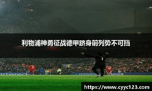 利物浦神勇征战德甲跻身前列势不可挡