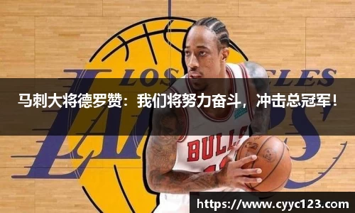 马刺大将德罗赞：我们将努力奋斗，冲击总冠军！