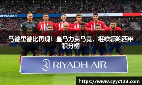 马德里德比再现！皇马力克马竞，继续领跑西甲积分榜