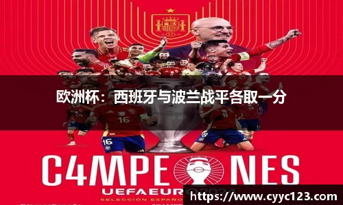 欧洲杯：西班牙与波兰战平各取一分