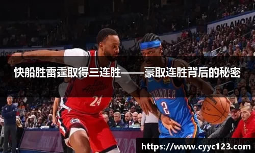 快船胜雷霆取得三连胜——豪取连胜背后的秘密