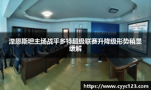 涅恩斯坦主场战平多特超级联赛升降级形势稍显缓解