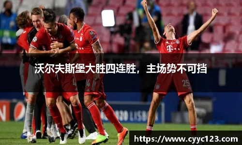 沃尔夫斯堡大胜四连胜，主场势不可挡
