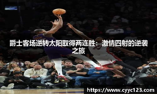 爵士客场逆转太阳取得两连胜：激情四射的逆袭之旅