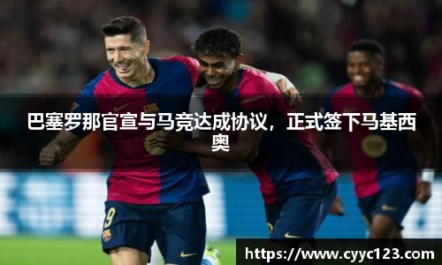 巴塞罗那官宣与马竞达成协议，正式签下马基西奥