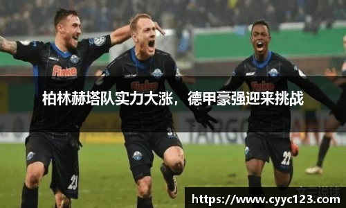 柏林赫塔队实力大涨，德甲豪强迎来挑战