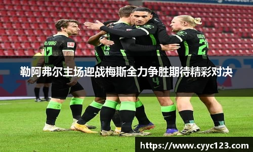 勒阿弗尔主场迎战梅斯全力争胜期待精彩对决