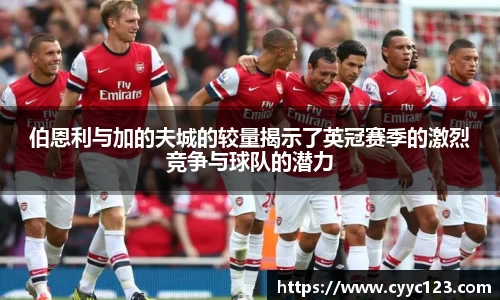 伯恩利与加的夫城的较量揭示了英冠赛季的激烈竞争与球队的潜力