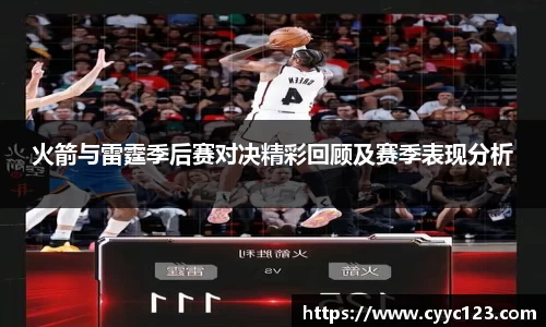 火箭与雷霆季后赛对决精彩回顾及赛季表现分析