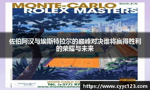 佐伯阿汉与埃斯特拉尔的巅峰对决谁将赢得胜利的荣耀与未来