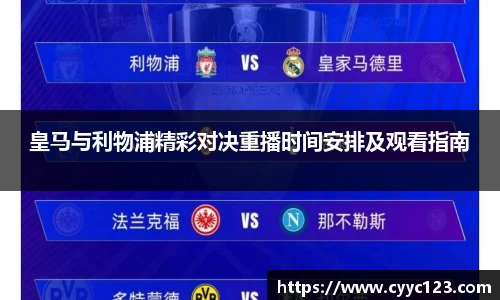 皇马与利物浦精彩对决重播时间安排及观看指南