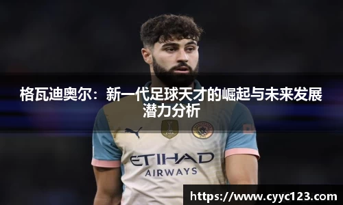 格瓦迪奥尔：新一代足球天才的崛起与未来发展潜力分析