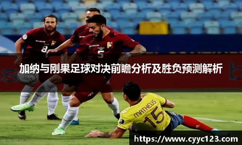 加纳与刚果足球对决前瞻分析及胜负预测解析