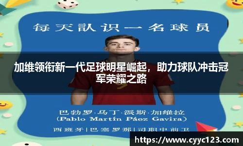 加维领衔新一代足球明星崛起，助力球队冲击冠军荣耀之路