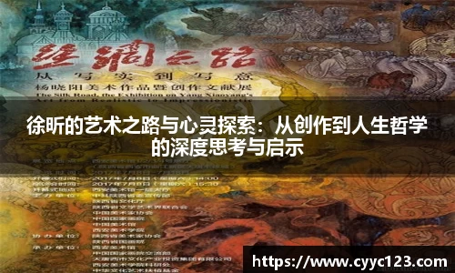 徐昕的艺术之路与心灵探索：从创作到人生哲学的深度思考与启示