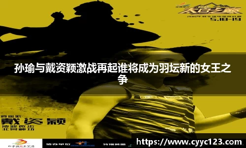 孙瑜与戴资颖激战再起谁将成为羽坛新的女王之争