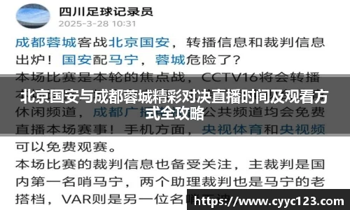 北京国安与成都蓉城精彩对决直播时间及观看方式全攻略
