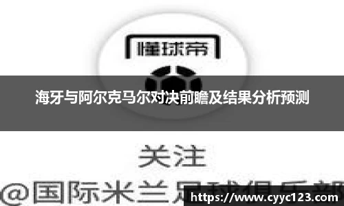 海牙与阿尔克马尔对决前瞻及结果分析预测