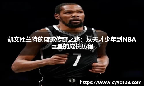 凯文杜兰特的篮球传奇之路：从天才少年到NBA巨星的成长历程