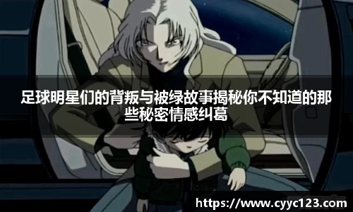 足球明星们的背叛与被绿故事揭秘你不知道的那些秘密情感纠葛