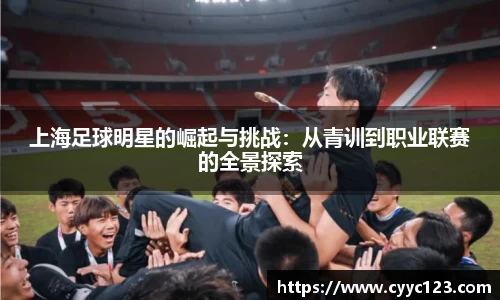 上海足球明星的崛起与挑战：从青训到职业联赛的全景探索