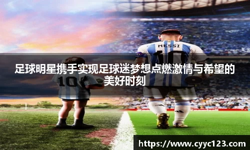足球明星携手实现足球迷梦想点燃激情与希望的美好时刻