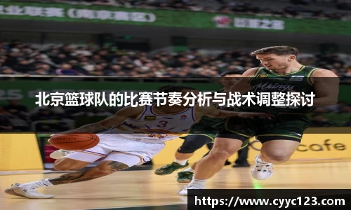 北京篮球队的比赛节奏分析与战术调整探讨