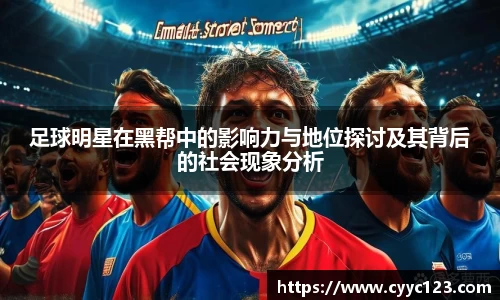 足球明星在黑帮中的影响力与地位探讨及其背后的社会现象分析