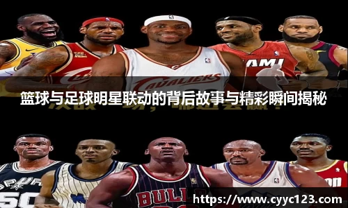 篮球与足球明星联动的背后故事与精彩瞬间揭秘